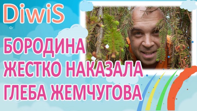 ДОМ 2 новости и слухи на 6 дней раньше эфира за 16.06.2016: Бородина жестко наказала Глеба Жемчугова ДОМ 2 новости и слухи на 6 дней раньше эфира за 16.06.2016: Бородина жестко наказала Глеба Жемчугова