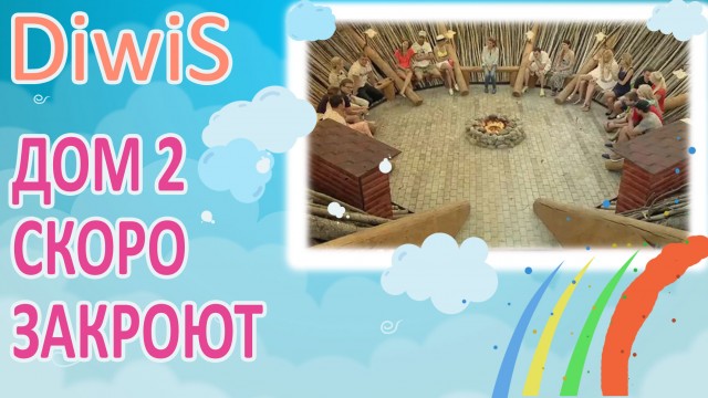 ДОМ 2 новости и слухи на 6 дней раньше эфира. Когда закроют ДОМ 2 - Скоро! ДОМ 2 новости и слухи на 6 дней раньше эфира. Когда закроют ДОМ 2 - Скоро!