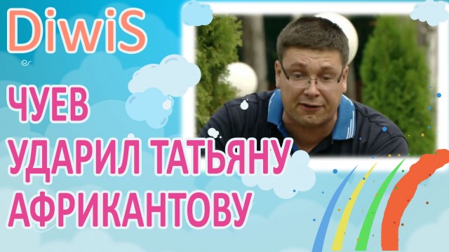 ДОМ 2 новости и слухи на 6 дней раньше эфира за 22.06.2016: Чуев ударил Татьяну Африкантову ДОМ 2 новости и слухи на 6 дней раньше эфира за 22.06.2016: Чуев ударил Татьяну Африкантову