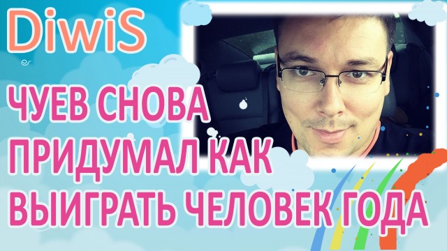ДОМ 2 новости и слухи на 6 дней раньше эфира за 30.06.2016: Чуев придумал как выиграть Человека Года ДОМ 2 новости и слухи на 6 дней раньше эфира за 30.06.2016: Чуев придумал как выиграть Человека Года