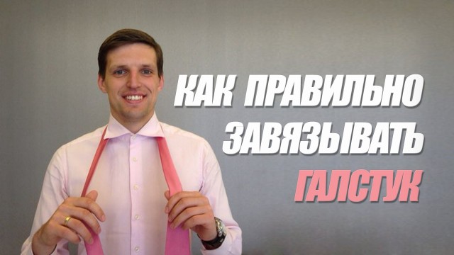 maxresdefault как завязать галстук пошагово фото простой способ