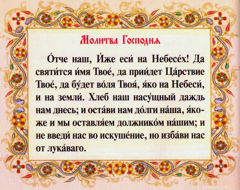 Отче наш. Молитва текст на русском текст с ударениями