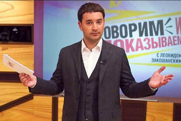 Леонид Закошанский ведущий программы "Говорим и показываем"