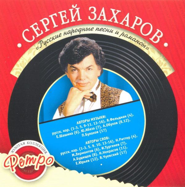 Первый сольный альбом Сергея Захарова