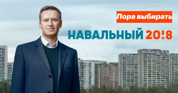 Алексей Навальный кандидат в президенты 2018