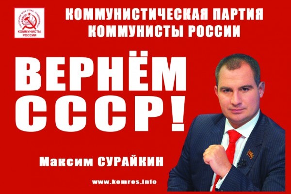Максим Сурайкин: представитель коммунистической партии