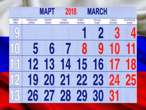 Календарь рабочих дней и выходных на март 2018 года