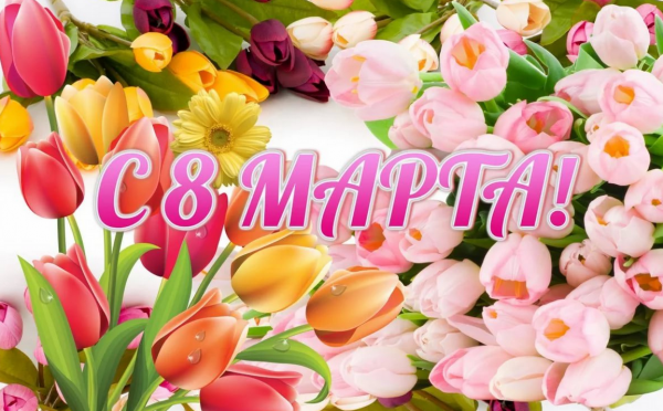 8 марта Международный женский день