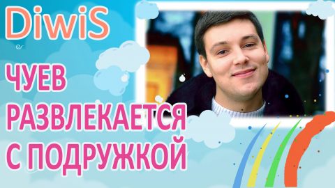 ДОМ 2 новости и слухи на 6 дней раньше эфира: за 12.06.2016 Чуев развлекается с подружкой