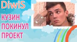 ДОМ 2 новости и слухи на 6 дней раньше эфира за 14.06.2016. Кузин покинул проект
