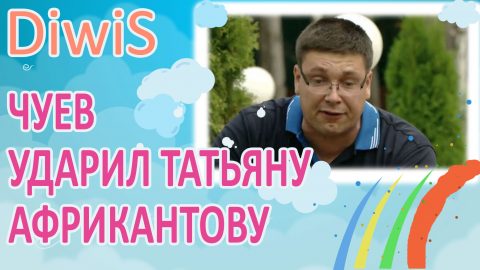 ДОМ 2 новости и слухи на 6 дней раньше эфира за 22.06.2016: Чуев ударил Татьяну Африкантову