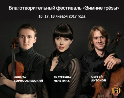 Фестиваль "Зимние грёзы" 2017 года