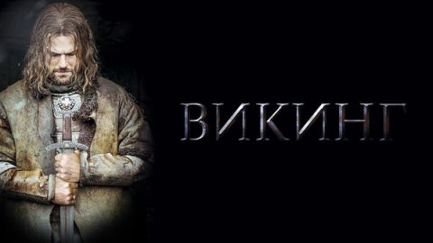 Фильм "Викинг" попал в ТОП-10 в мировом прокате