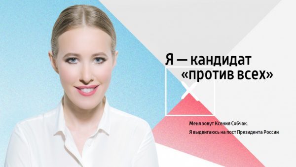 Ксения Собчак кандидат в президенты России в 2018 году