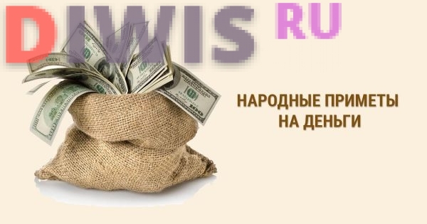 Существует множество примет про деньги