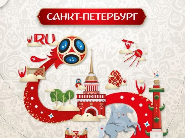 Чемпионат мира по футболу в Санкт-Петербурге