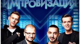 Импровизация телепередача на тнт: участники, имена, биография, фото
