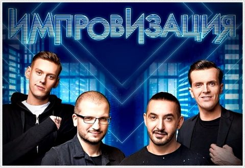Импровизация телепередача на тнт: участники, имена, биография, фото