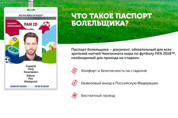 Что такое паспорт болельщика