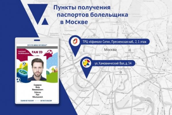 Пункты в Москве где можно получить паспорт болельщика