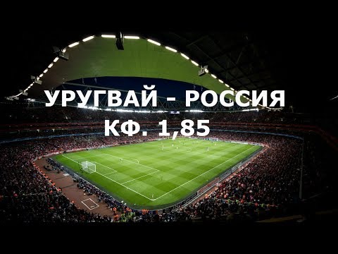 Россия - Уругвай 258 июня 2018: коэффициент