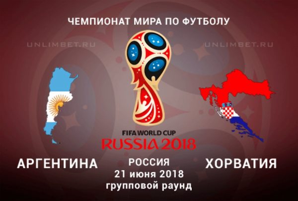 Матч Аргентина - Хорватия