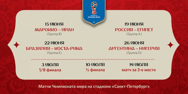 Расписание матчей в Санкт-Петербурге на ЧМ 2018