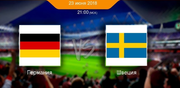 Германия – Швеция: прогноз на матч