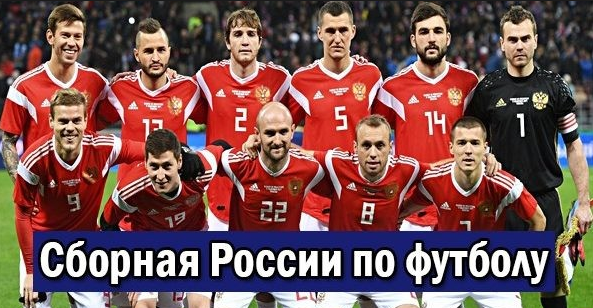 Сборная России