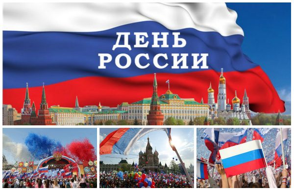 День России в 2018 году