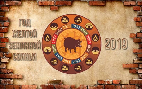 2019 год какого животного по восточному календарю
