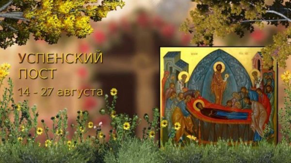 Дата проведения Успенского поста