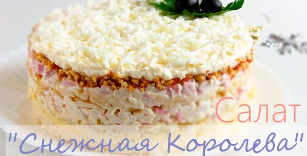 Салат «Снежная королева»