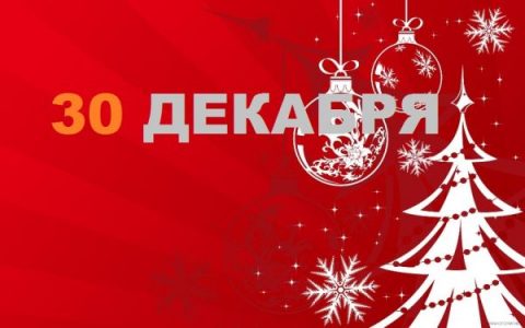 30 декабря 2018 года - рабочий день или выходной?