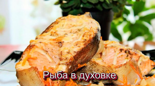 Блюда из рыбы