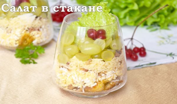 Салат в стакане