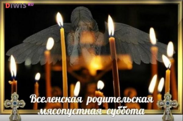 Родительские субботы в 2019 году - какого числа у православных