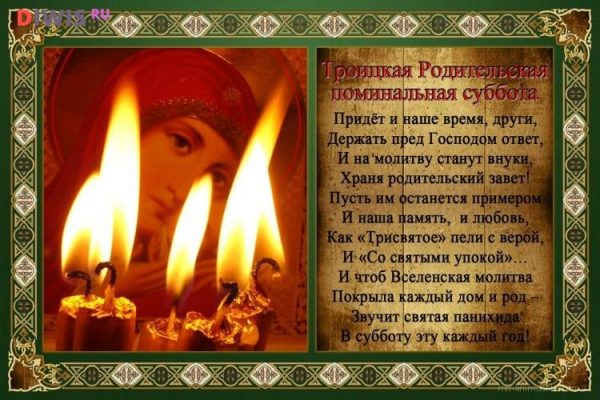Родительские субботы в 2019 году - какого числа у православных