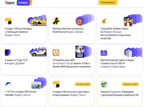 Подписка на Яндекс Плюс