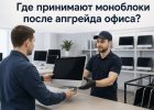 Старый моноблок сдают в пункт приема