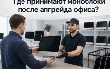 Старый моноблок сдают в пункт приема