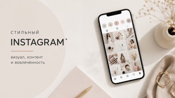 Стильный Instagram -профиль о моде и красоте визуал, контент и вовлечённость аудитории